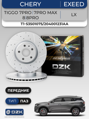 CHERY TIGGO 7PRO/7PRO MAX, 8/8PRO, EXEED LX (тип ПАЗ). Передние вентилируемые/перфорированные тормозные диски DZK. 204000453AA/204005566AA