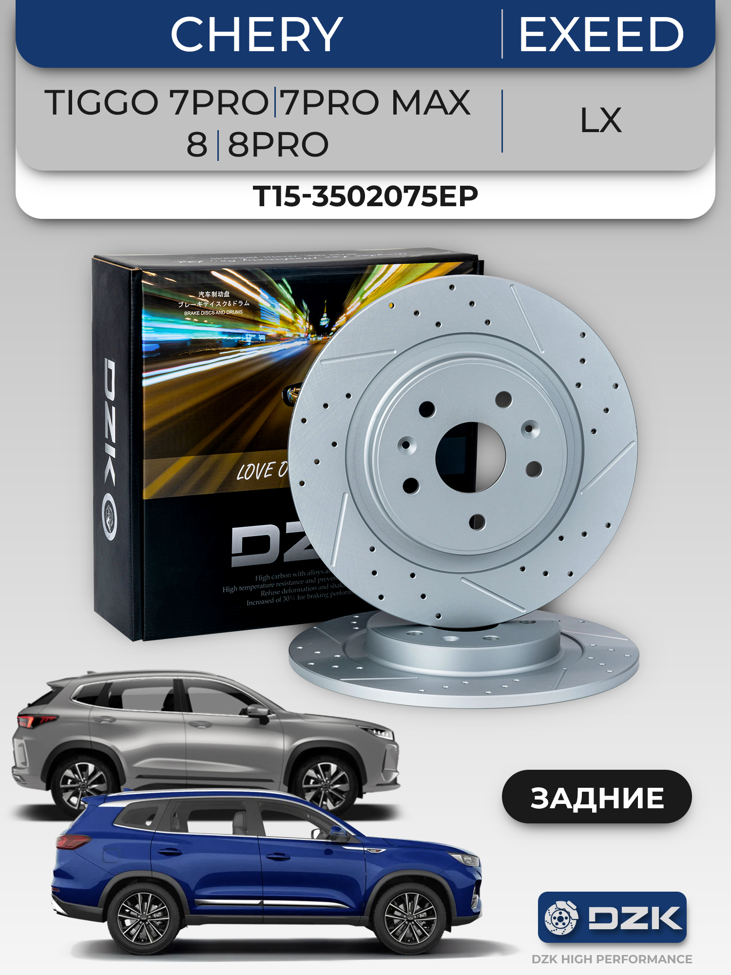 Chery TIGGO 7pro/7pro max/8/8pro/EXEED LX. Задние слотированные/перфорированные тормозные диски DZK,T15-3502075EP - Фото 1