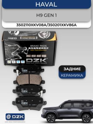 HAVAL H9 (до 2024). Задние КЕРАМИЧЕСКИЕ тормозные колодки 3502110XKV08A/350201XKV86A