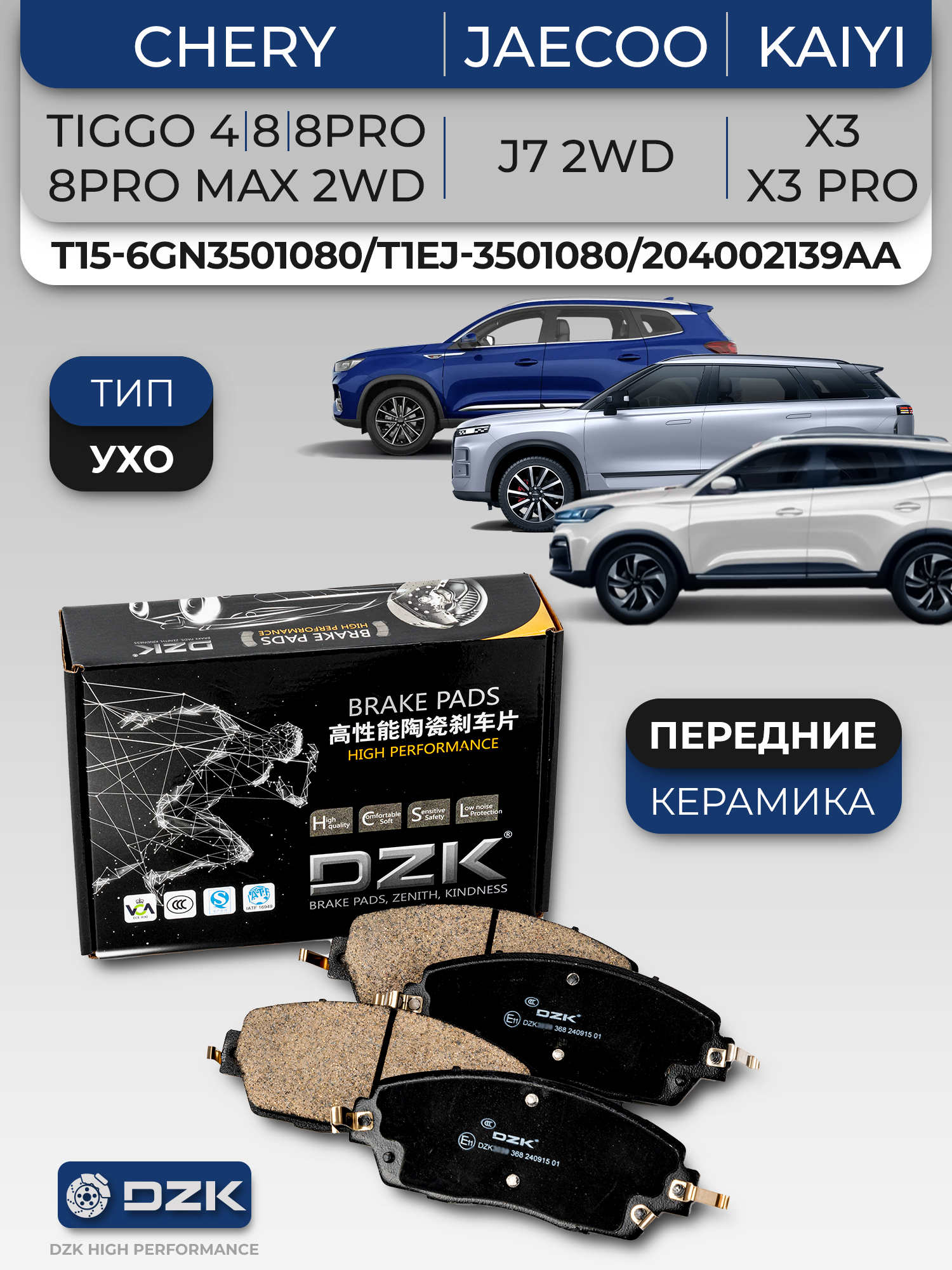 CHERY TIGGO 4/8/8PRO/8PRO MAX 2WD/JAECOO J7 2WD/Kaiyi X3/X3 pro. Передние КЕРАМИЧЕСКИЕ тормозные колодки DZK (тип УХО). T15-6GN3501080/T1EJ-3501080/204002139AA - Фото 1