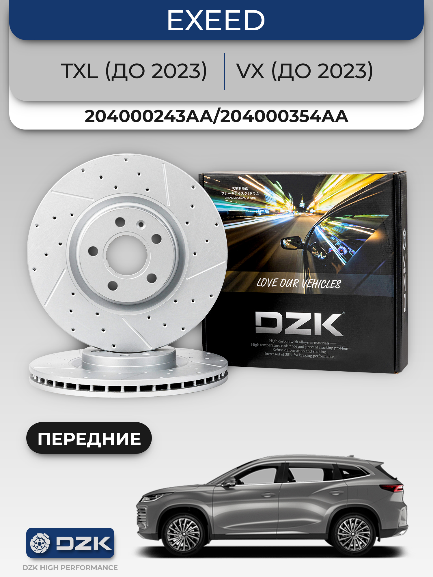 Exeed VX/TXL (до 2023). Передние вентилируемые тормозные диски. 204000243AA/204000354AA - Фото 1