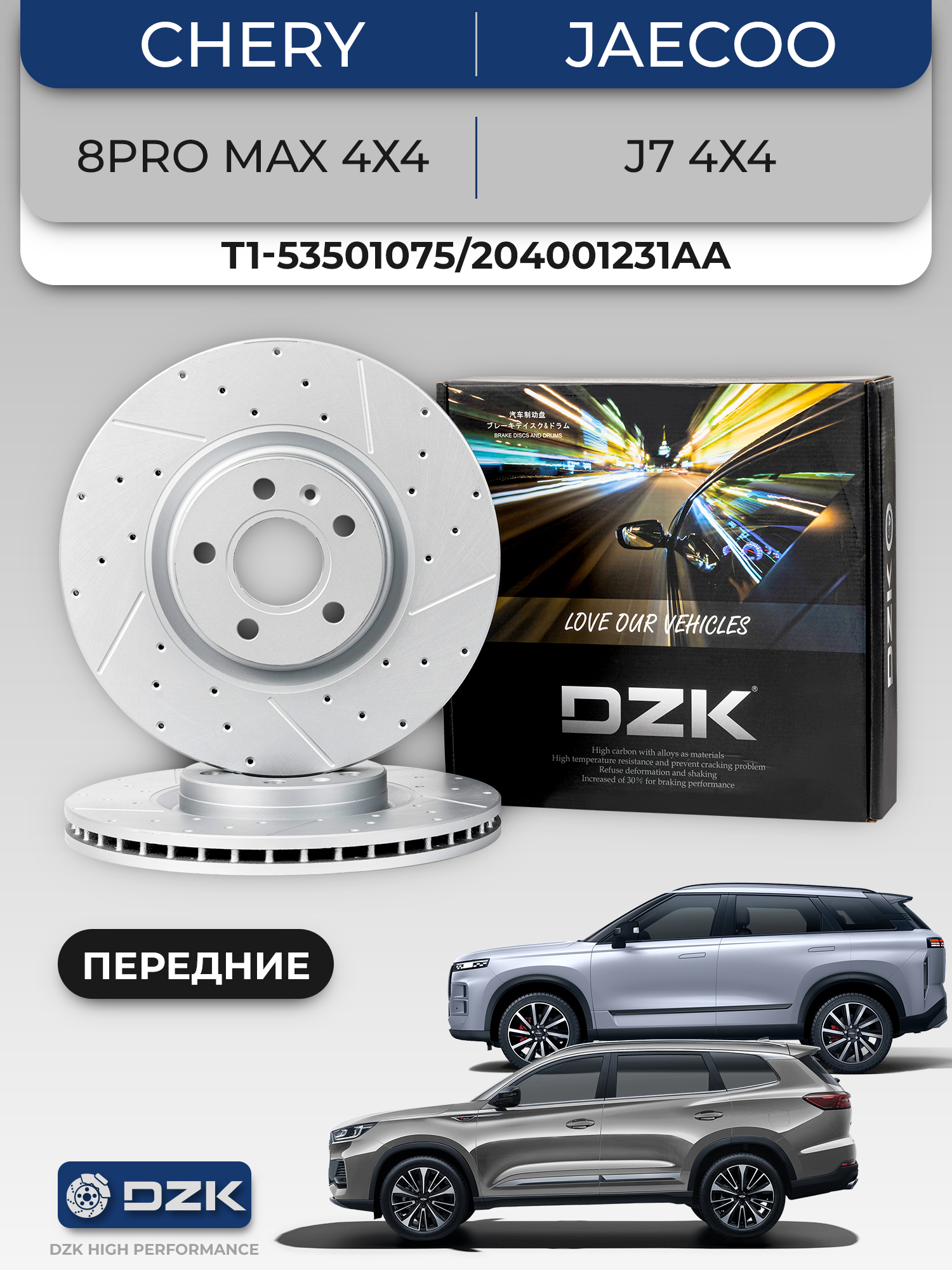 TIGGO 8PRO MAX 4х4/8PLUS, Jaecoo J7 4х4. Передние перфорированные тормозные диски T1-53501075/204001231AA - Фото 1