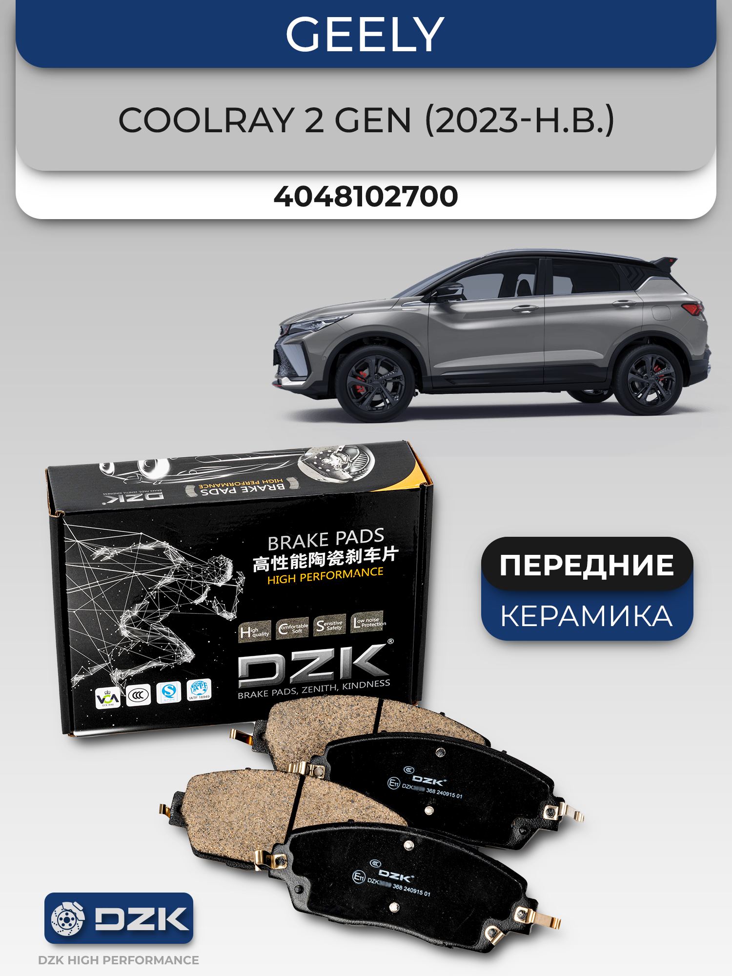 Geely Coolray (2 поколение 2023-н.в.). Передние КЕРАМИЧЕСКИЕ тормозные колодки. 4048102700 - Фото 1