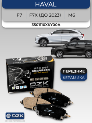 Haval F7/F7X (до 2023)/M6. Передние КЕРАМИЧЕСКИЕ тормозные колодки DZK. 3501110XKY00A/3501102XKQ00A