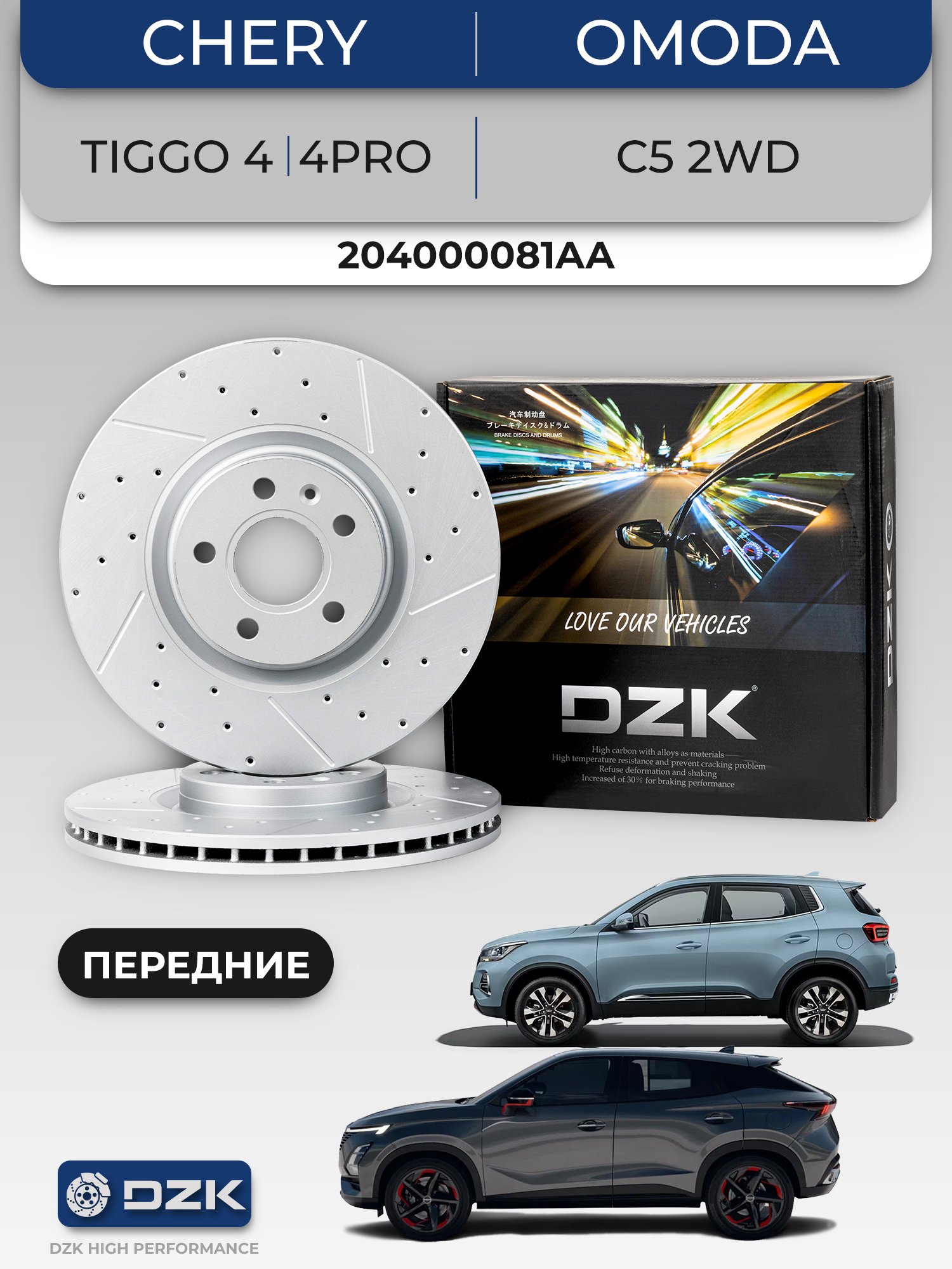 Chery Tiggo 4/4pro/5/Omoda C5 2WD. Передние перфорированные тормозные диски DZK21933. 204000081AA/204006709AA - Фото 1
