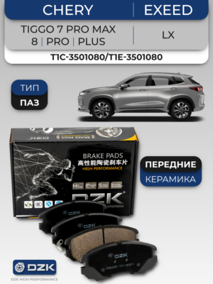 CHERY TIGGO 7 PRO MAX/8/PRO (тип ПАЗ), EXEED LX,OMODA C5 4WD. Передние КЕРАМИЧЕСКИЕ тормозные колодки T1C-3501080/T1E-3501080