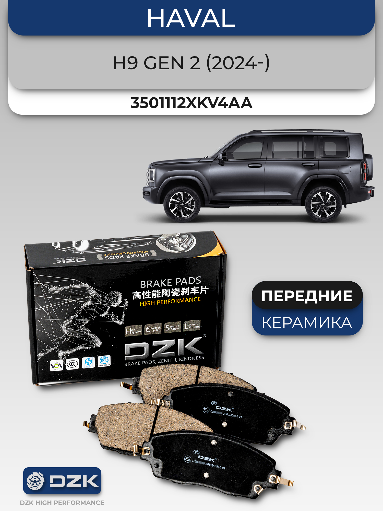 HAVAL H9 2 Gen (2024 -) . Передние КЕРАМИЧЕСКИЕ тормозные колодки DZK317. 3501112XKV4АA - Фото 1