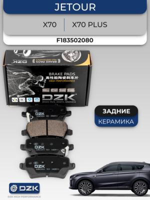 Jetour X70 / X70 Plus. Задние керамические тормозные колодки DZK3120. F18-3502080
