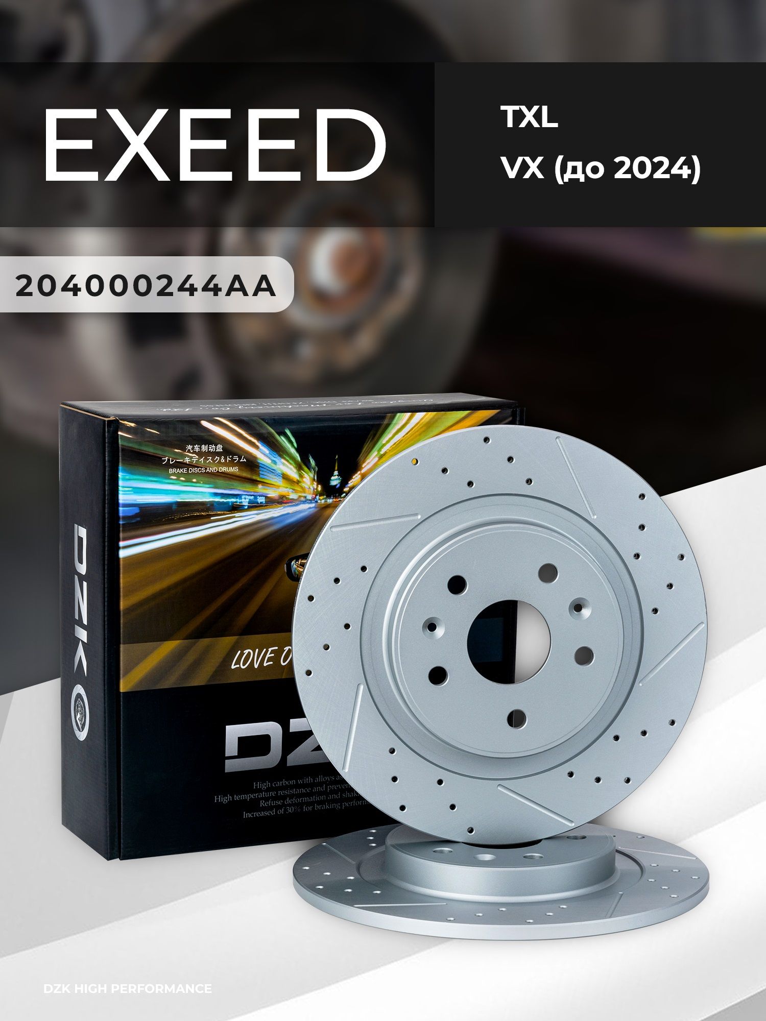 EXEED TXL/VX (до 2023). Задние слотированные/перфорированные тормозные диски DZK. 204000244AA - Фото 1