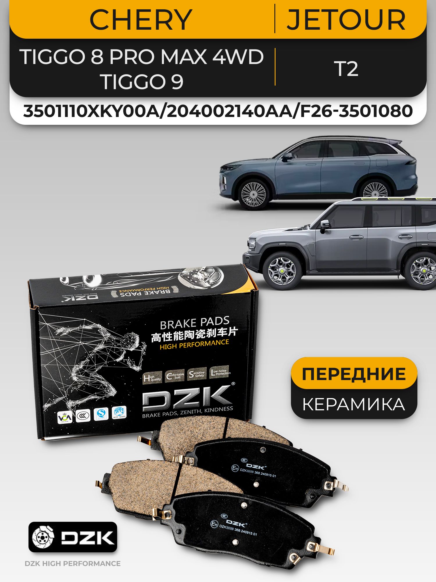 Chery Tiggo 8 PRO MAX 4WD. Комплект передних тормозных колодок и дисков DZK. 204002140АА/204000354АА - Фото 1