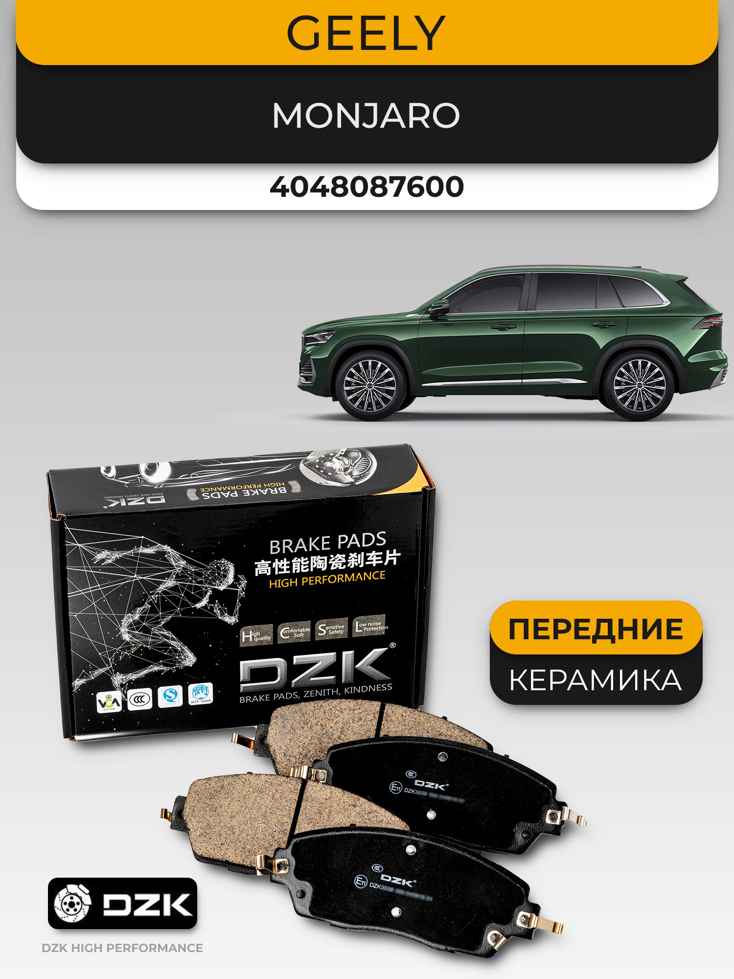 GEELY MONJARO. Передние КЕРАМИЧЕСКИЕ тормозные колодки 4048087600 - Миниатюра 1