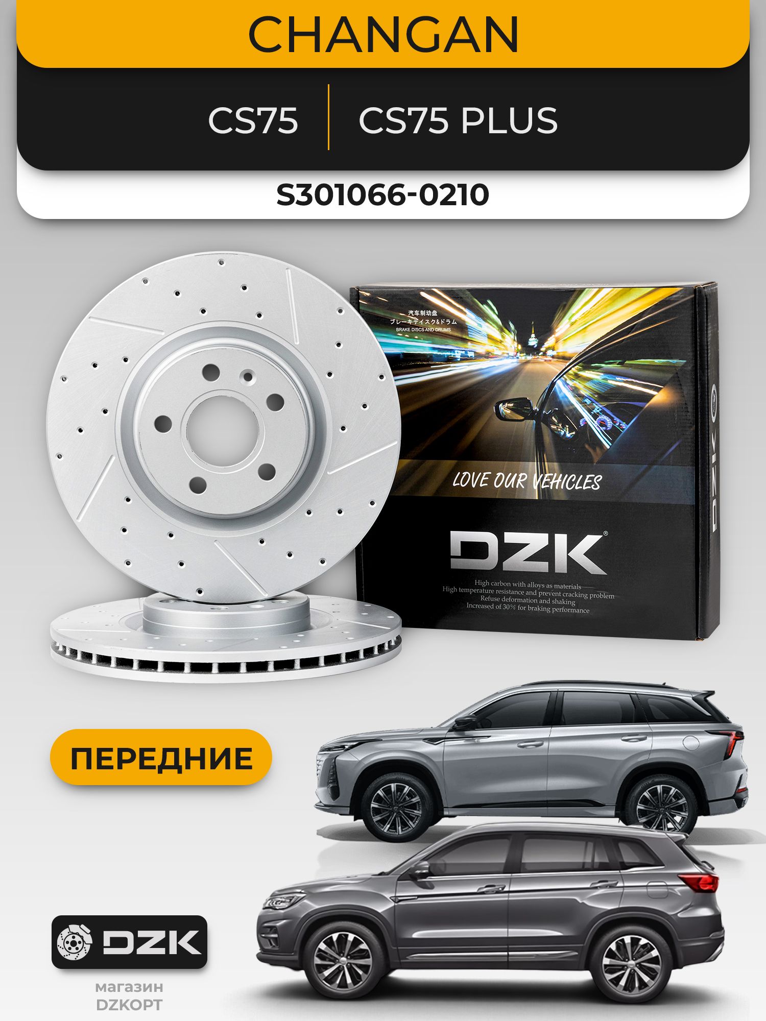 CHANGAN CS75/CS75 Plus. Передние вентилируемые/перфорированные тормозные диски DZK. S301066-0210 - Миниатюра 1