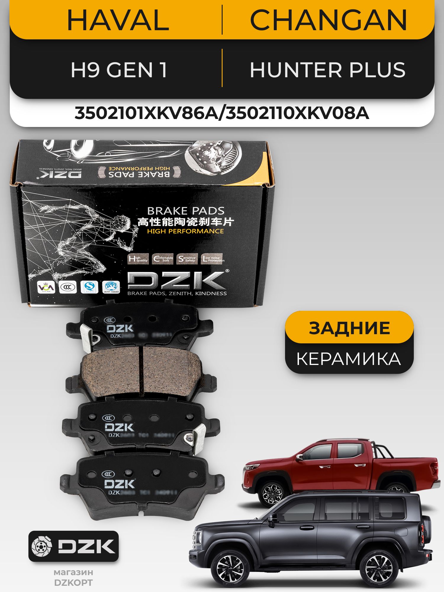 HAVAL H9 Gen.1/CHANGAN Hunter Plus. Задние "керамические" тормозные колодки DZK. 3502101XKV86A/3502110XKV08A - Миниатюра 1